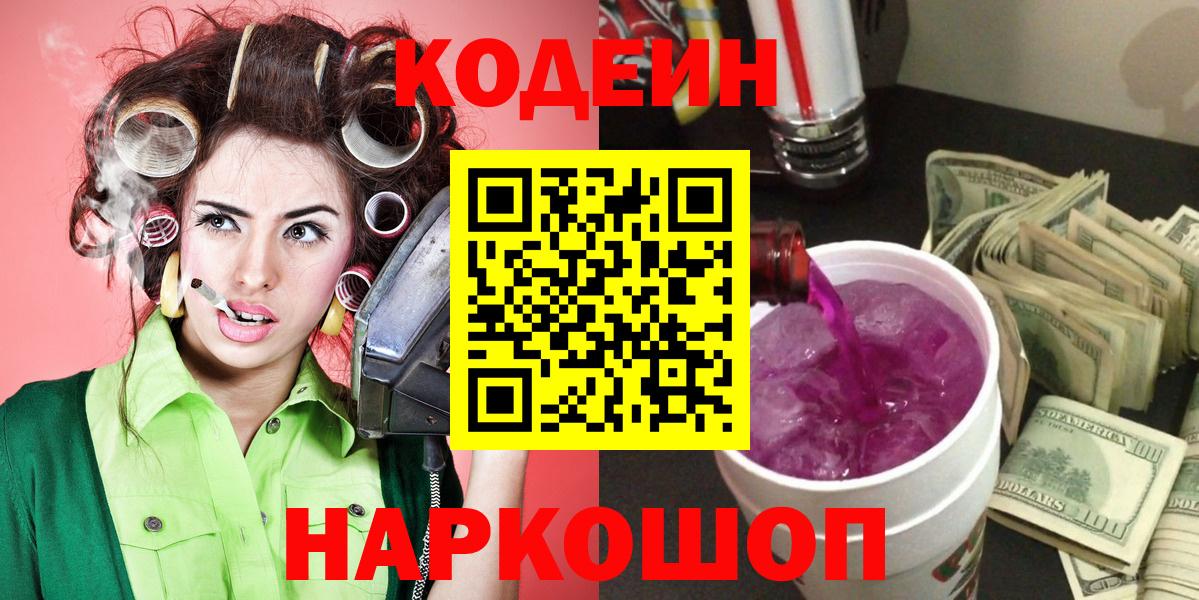 Кодеин Purple Drank Владимир